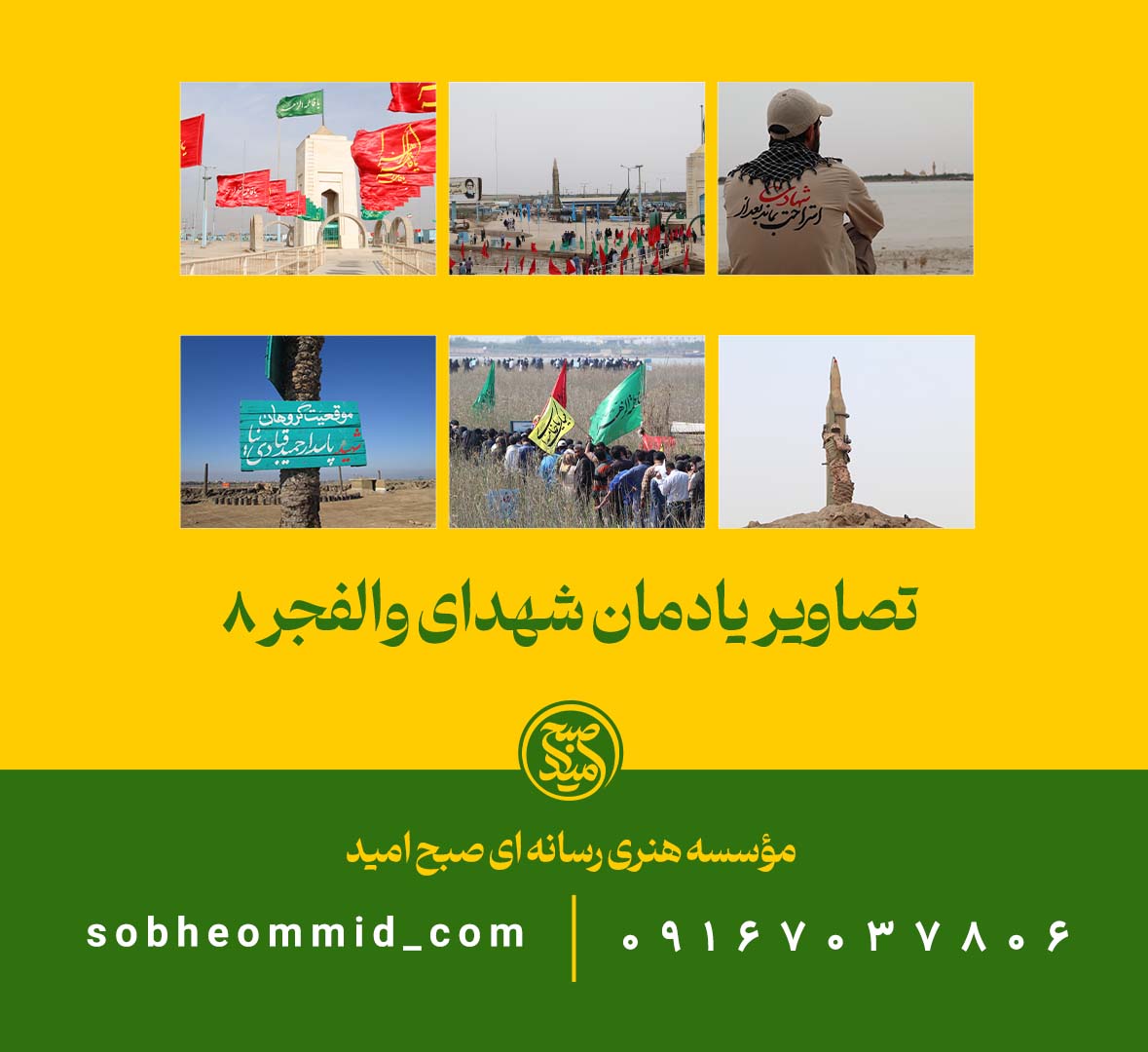 سری اول تصاویر یادمان شهدای والفجر8